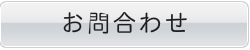 お問合せフォーム